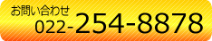 ���₢���킹�͂��C�y�ɓd�b022-254-8878�܂�