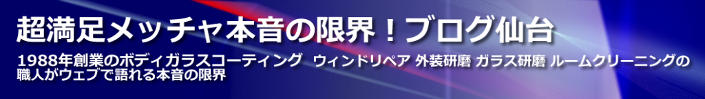 超満足メッチャ本音の限界！ブログ仙台