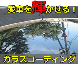 愛車を輝かせるポリマーコーティング加工