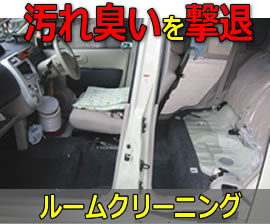 ルームクリーニング
