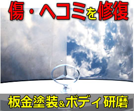 板金塗装・ボディ研磨
