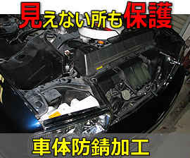 見えないところも保護:車体防錆加工
