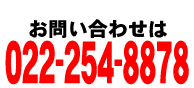 お問い合わせは022-254-8878